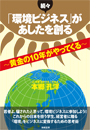 続々「環境ビジネス」があしたを創る～黄金の10年がやってくる～