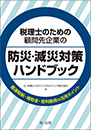 税理士のための顧問先企業の防災・減災対策ハンドブック
