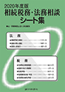 相続税務・法務相談シート集　2020年度版