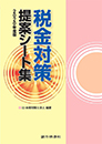 税金対策提案シート集　2020年度版