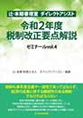 辻・本郷審理室 ダイレクトアシスト 令和2年度税制改正要点解説　ゼミナールvol.4