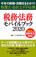 税務・法務モバイルブック2020