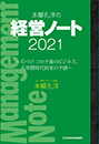 本郷孔洋の経営ノート2021 ～ズバリ！コロナ後のビジネス、大消費時代到来の予感～