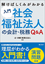 解けばしくみがわかる 入門 社会福祉法人の会計・税務Q&A