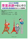 2021年度版 事業承継の安心手引