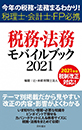 税務・法務モバイルブック2021