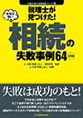 〈2訂版〉税理士が見つけた！本当は怖い 相続の失敗事例64