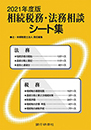 相続税務・法務相談シート集　 2021年度版
