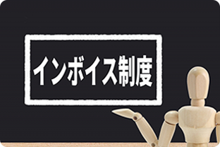 登録申請はお済みですか？消費税のインボイス制度