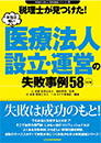 〈2訂版〉税理士が見つけた！本当は怖い 医療法人設立・運営の失敗事例58