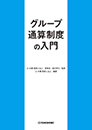 グループ通算制度の入門
