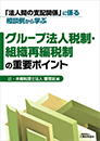 「法人間の支配関係」に係る相談例から学ぶ　グループ法人税制・組織再編税制の重要ポイント