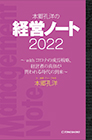 本郷孔洋の経営ノート2022 〜withコロナの成長戦略、経営者の真価が問われる時代の到来〜