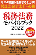 税務・法務モバイルブック2022