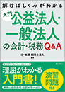 解けばしくみがわかる 入門 公益法人・一般法人の会計・税務Q&A
