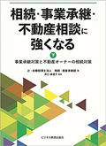 相続・事業承継・不動産相談に強くなる（下巻）事業承継対策と不動産オーナーの相続対策
