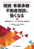 相続・事業承継・不動産相談に強くなる（上巻）相続相談のポイントと生前対策・節税対策