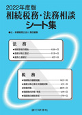 相続税務・法務相談シート集　2022年度版