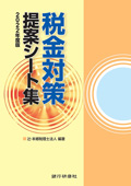 税金対策提案シート集　2022年度版