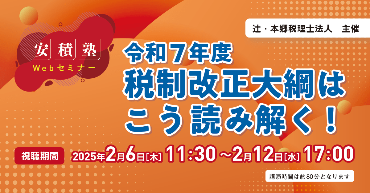安積塾】令和7年度税制改正大綱はこう読み解く！ ｜セミナー情報 ｜ 辻