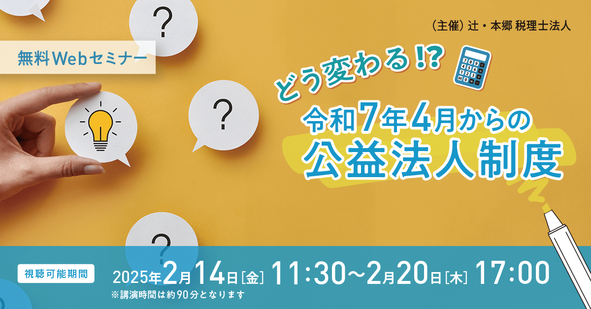 どう変わる⁉ 令和7年4月からの公益法人制度 ｜セミナー情報 ｜ 辻