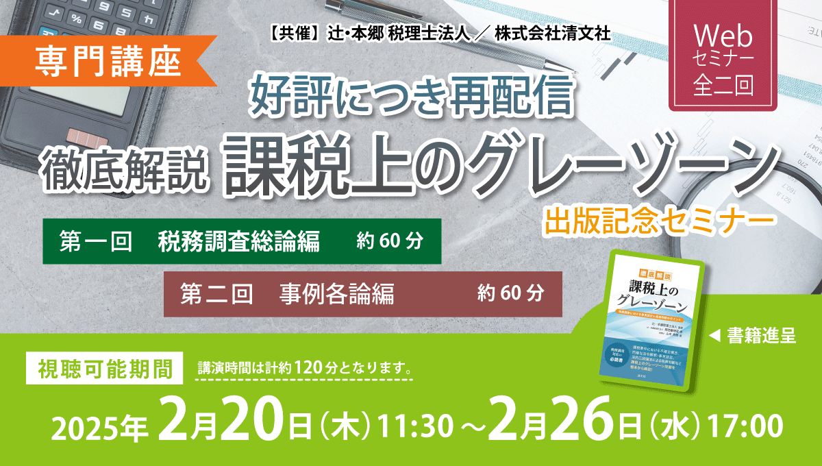 専門講座】好評につき再配信『徹底解説 課税上のグレーゾーン