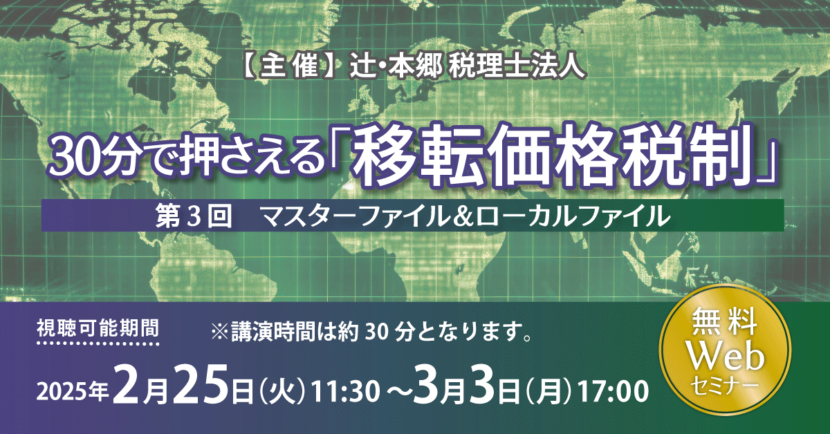 30分で押さえる「移転価格税制」（第3回）マスターファイル