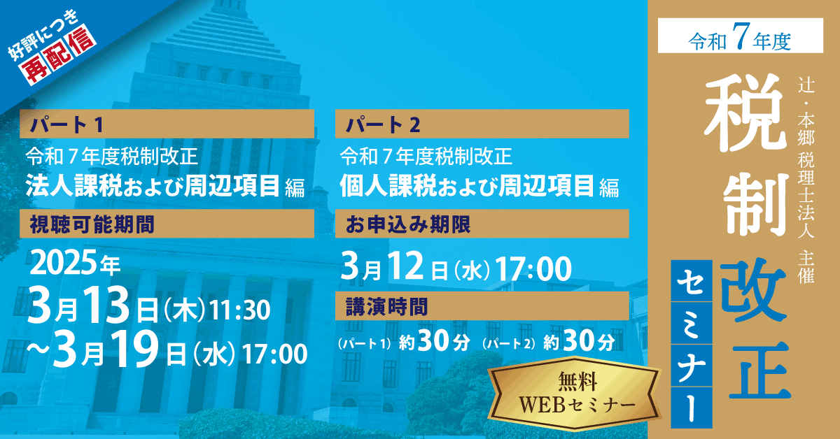 好評につき再配信】令和7年度 税制改正セミナー ｜セミナー情報 ｜ 辻