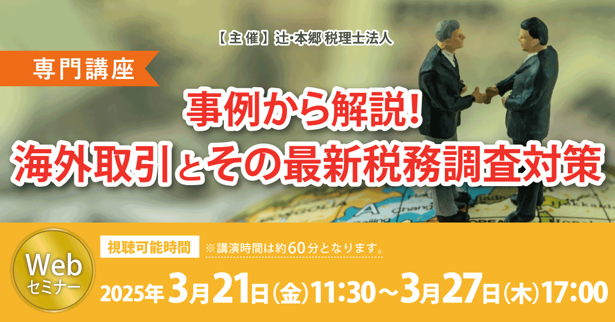 海外取引と最新の税務調査対策／髙橋 幸之助 専門講座】事例から解説！ 海外取引とその最新税務調査対策