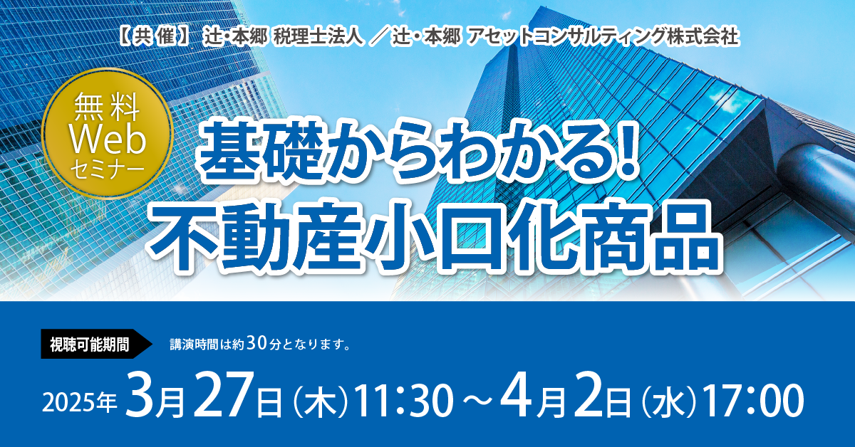 基礎からわかる！ 不動産小口化商品 ｜セミナー情報 ｜ 辻・本郷