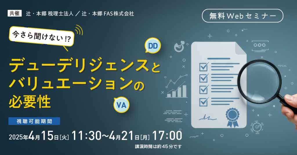 今さら聞けない⁉ デューデリジェンスとバリュエーションの必要性