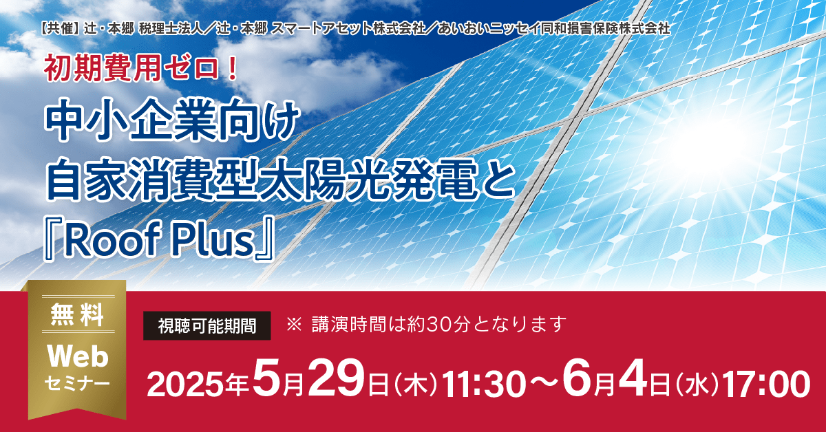 初期費用ゼロ！ 中小企業向け自家消費型太陽光発電と『Roof Plus