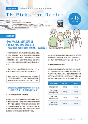TH Picks for Doctor 2025年3月