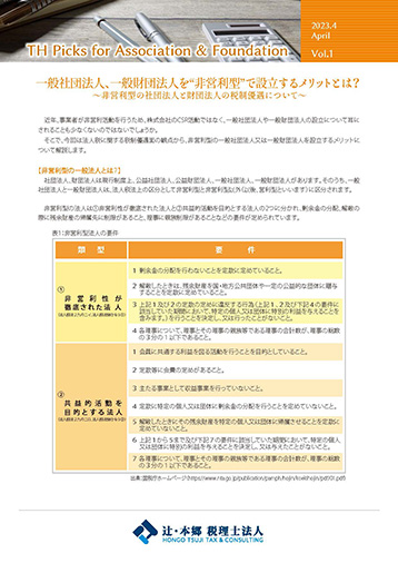TH Picks for Association&Foundation 2023年4月