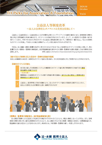 TH Picks for Association&Foundation 2024年10月