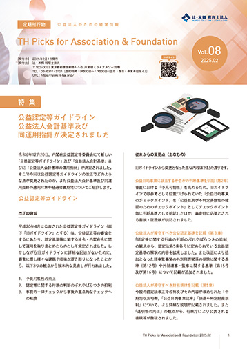 TH Picks for Association&Foundation 2025年2月