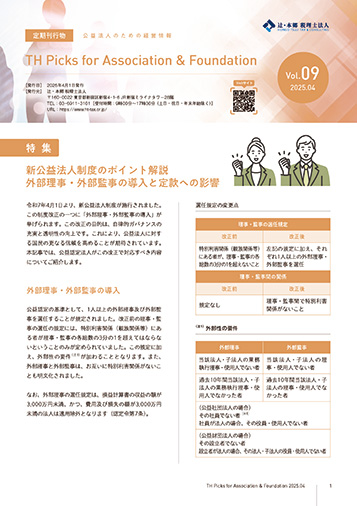 TH Picks for Association&Foundation 2025年4月
