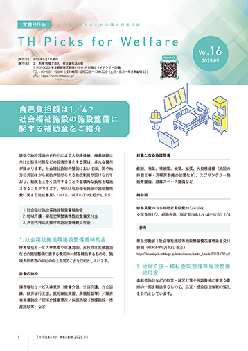TH Picks for Welfare 2025年5月