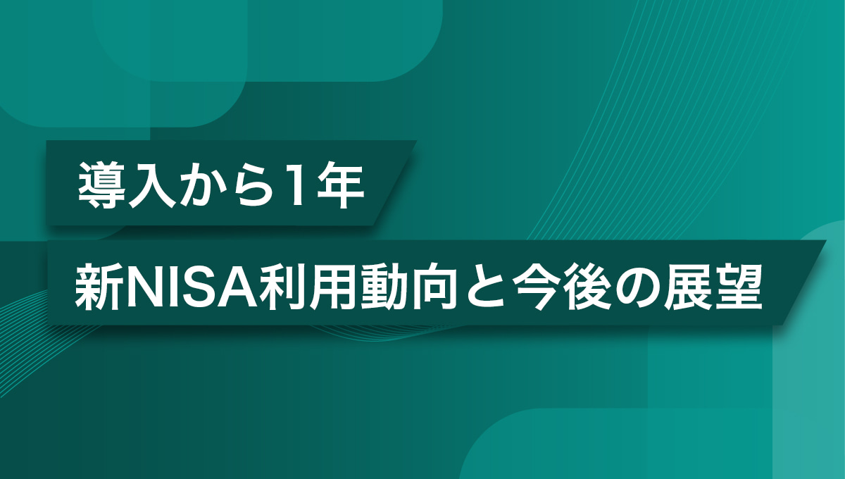 導入から1年 新NISA利用動向と今後の展望