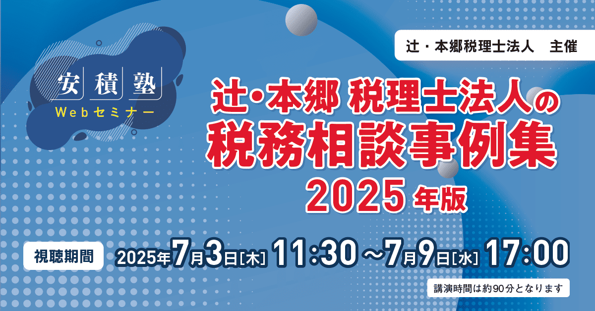 安積塾】辻・本郷 税理士法人の税務相談事例集 2025年版 ｜セミナー