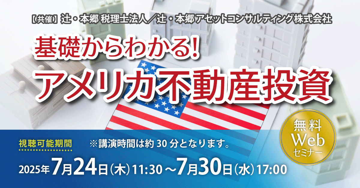 投資苑・不動産投資のABC・実践的スペキュレーションなど 基礎からわかる！ アメリカ不動産投資 ｜セミナー情報 ｜ 辻