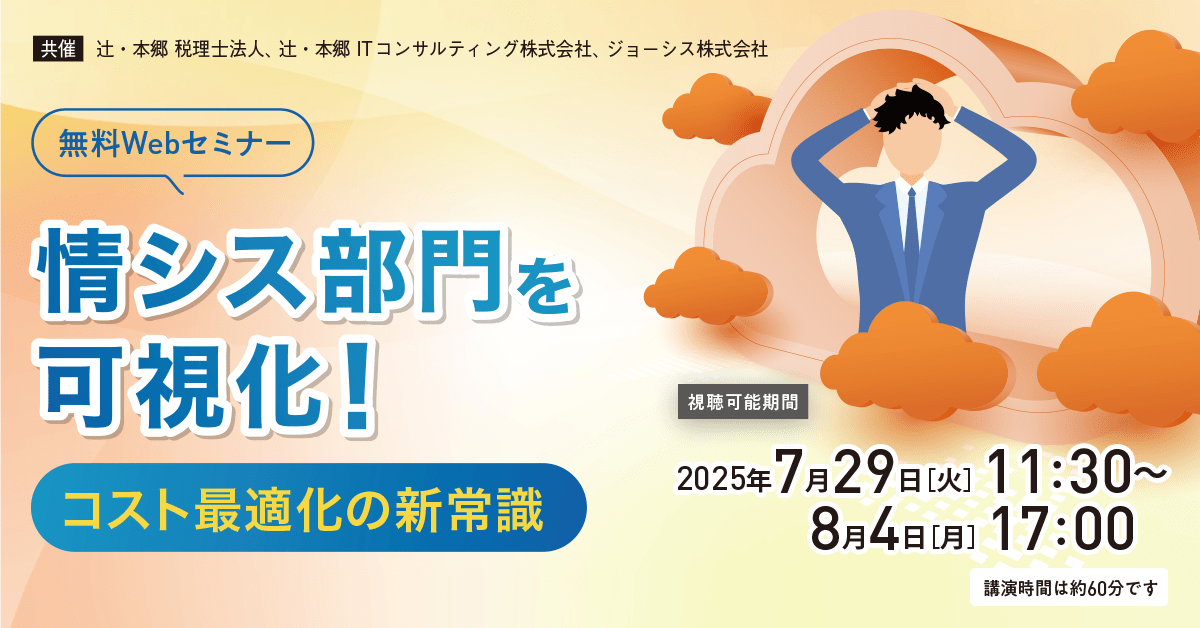 情シス部門を可視化！ コスト最適化の新常識 ｜セミナー情報