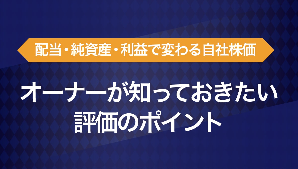 配当・純資産・利益で変わる自社株価 オーナーが知っておきたい評価のポイント