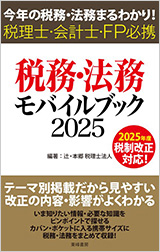 税務・法務モバイルブック 2025