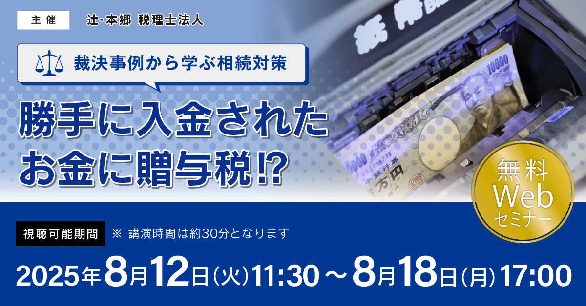 裁決事例から学ぶ相続対策】勝手に入金されたお金に贈与税
