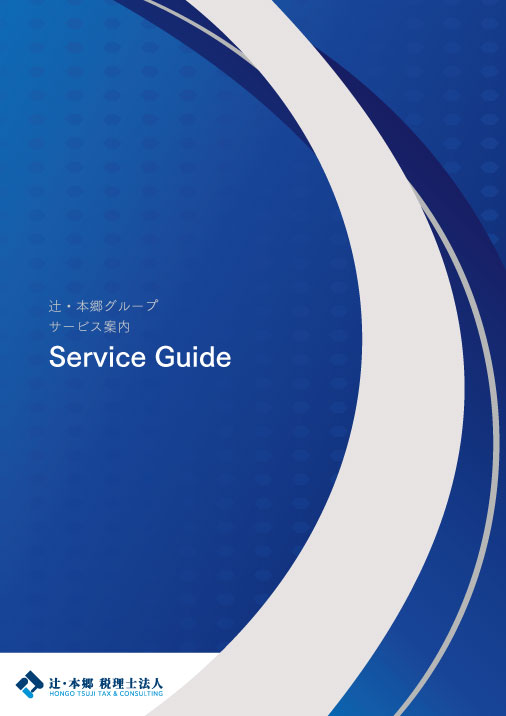 辻・本郷グループサービス案内表紙