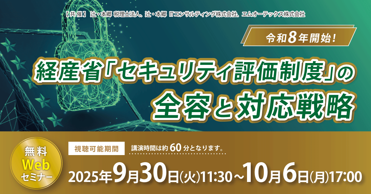 令和8年開始！ 経産省「セキュリティ評価制度」の全容と対応戦略