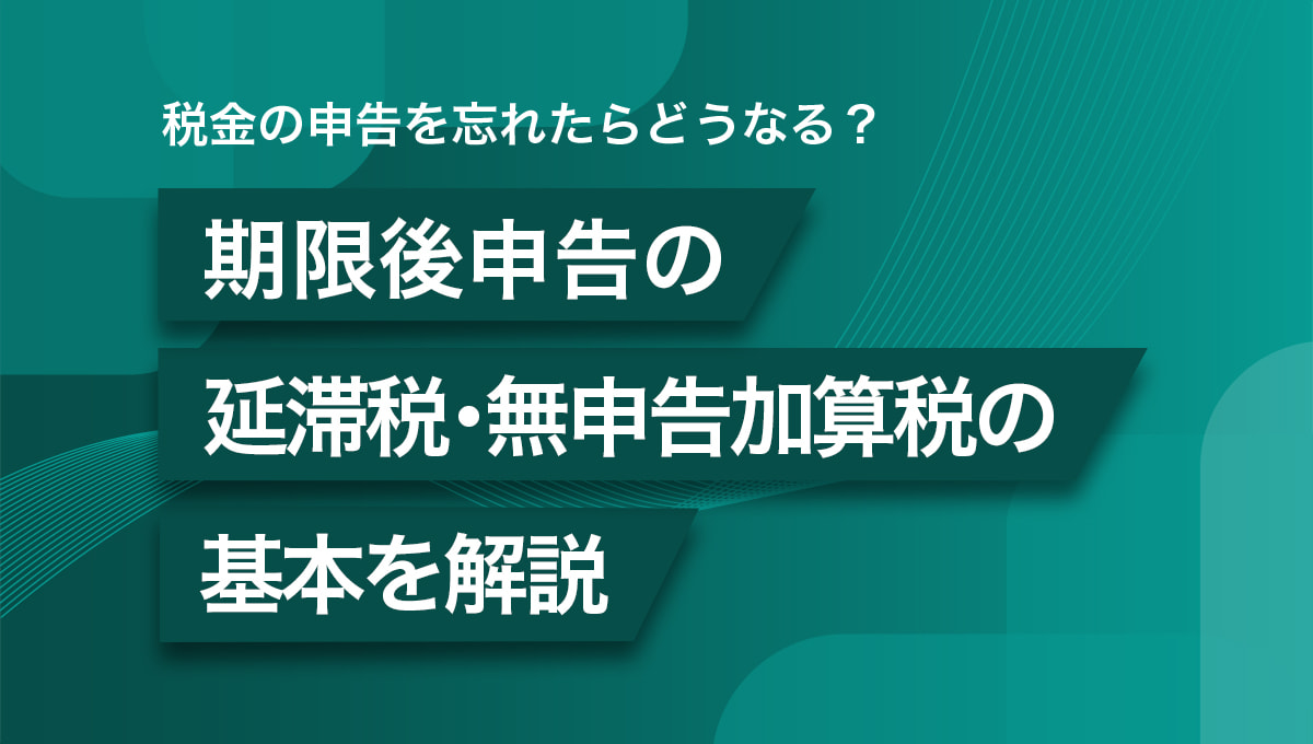 税金の申告を忘れたらどうなる？