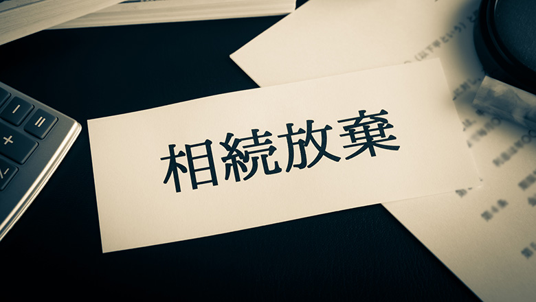相続放棄の手続き