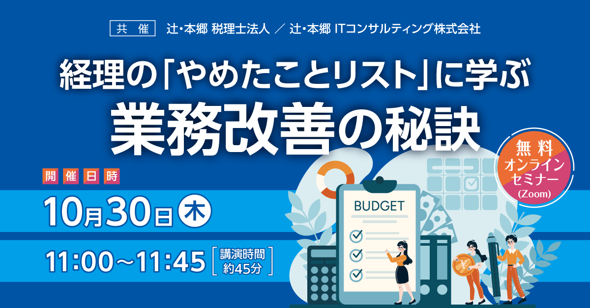 経理の「やめたことリスト」に学ぶ業務改善の秘訣 ｜セミナー情報